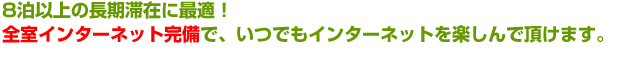 8泊以上の長期滞在に最適