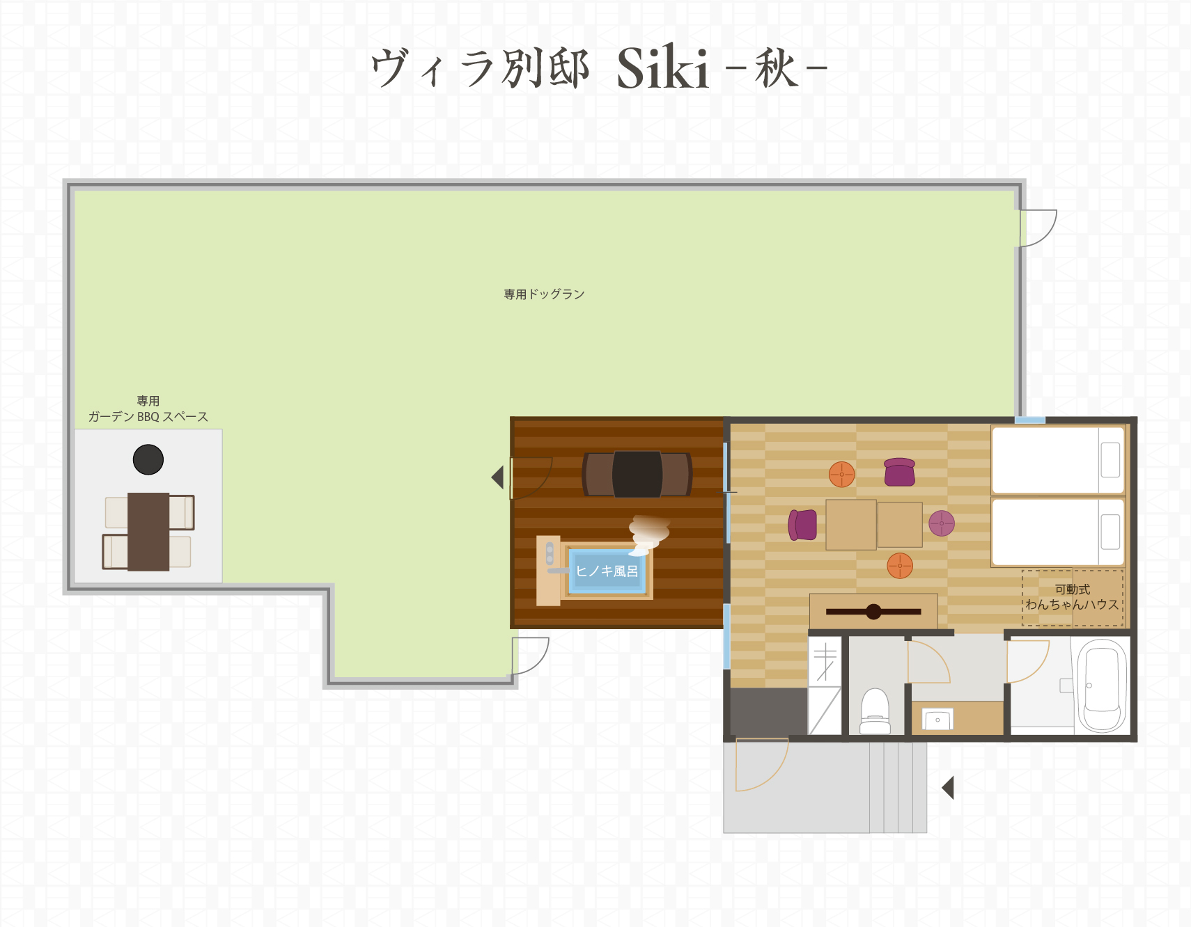 【ヴィラ別邸】Siki -秋-（愛犬とご宿泊可）露天風呂付
