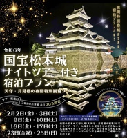 【松本城ナイトツアー付き】2月2、3、17、23、25日実施プラン【ツイン限定1室】