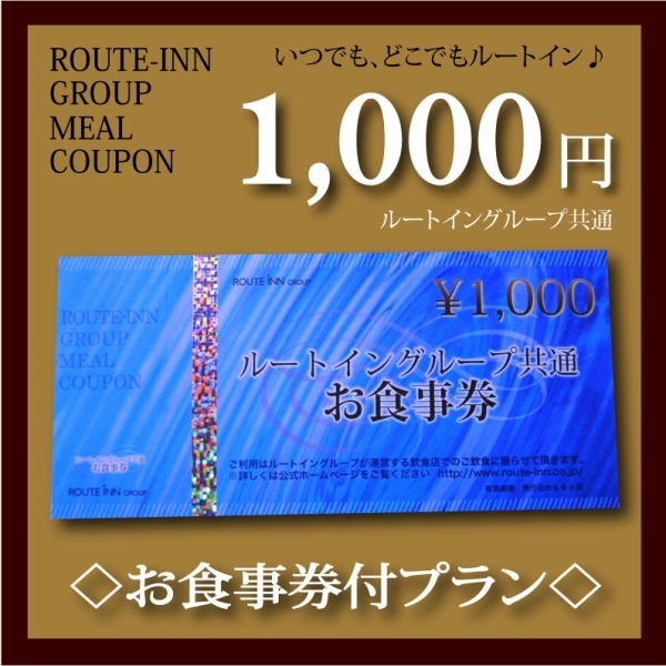 ルートイングループ共通お食事券♪全国の当ホテル夕食レストランにてご利用いただけます。