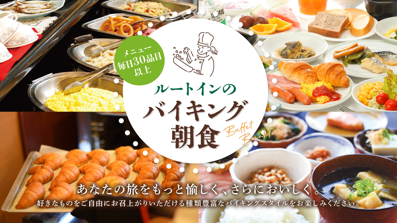 日替わりの和洋朝食バイキング【平日：6:30〜9:00/土曜・日曜・祝日：6:30〜9:30】