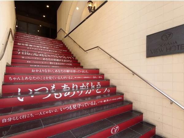 正面幸せ階段ようこそ、岡山ビューホテルへ！