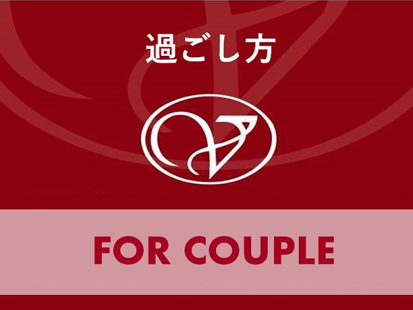 過ごし方FOR COUPLE