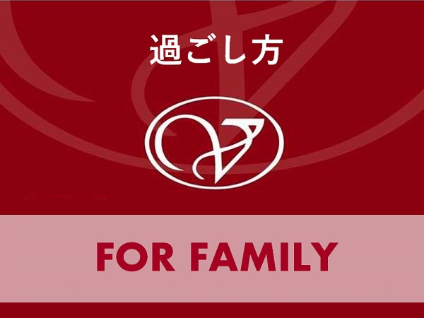 過ごし方FORFAMILY