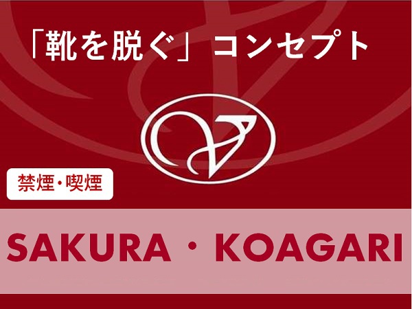 「靴を脱ぐ」コンセプトSAKURA・KOAGARI禁煙・喫煙