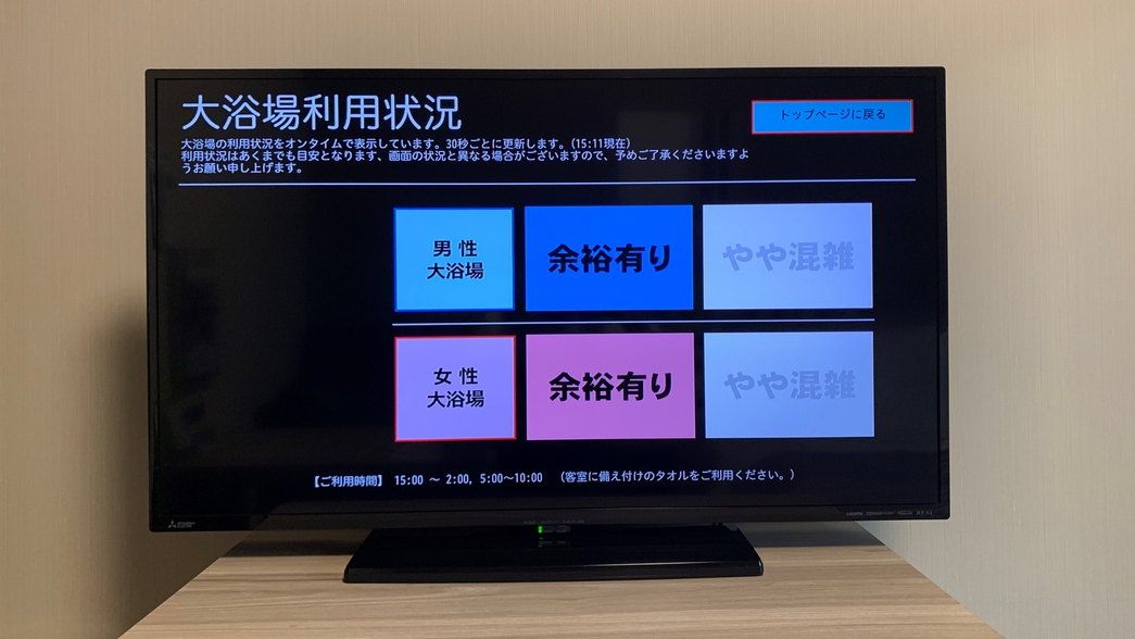 お部屋で大浴場の利用状況を確認できます。