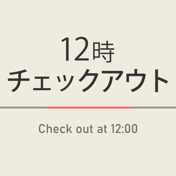 【室数限定特典】12時チェックアウトプラン☆天然温泉＆朝食ビュッフェ付