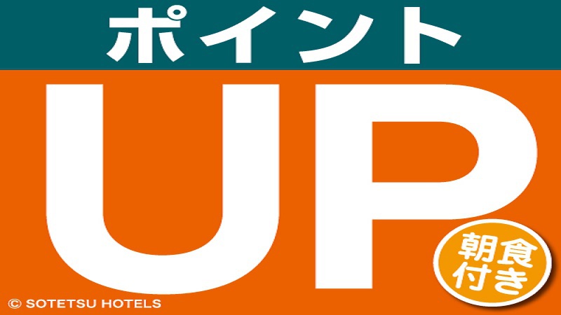 ポイントざくざく♪ポイントUP(朝食付き)