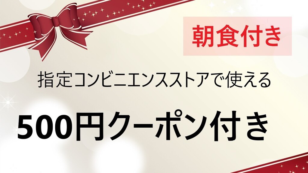 コンビニクーポン券付き♪(朝食付き)