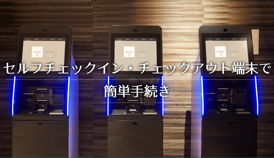 セルフチェックイン・チェックアウト端末で簡単にお手続きを行えます。
