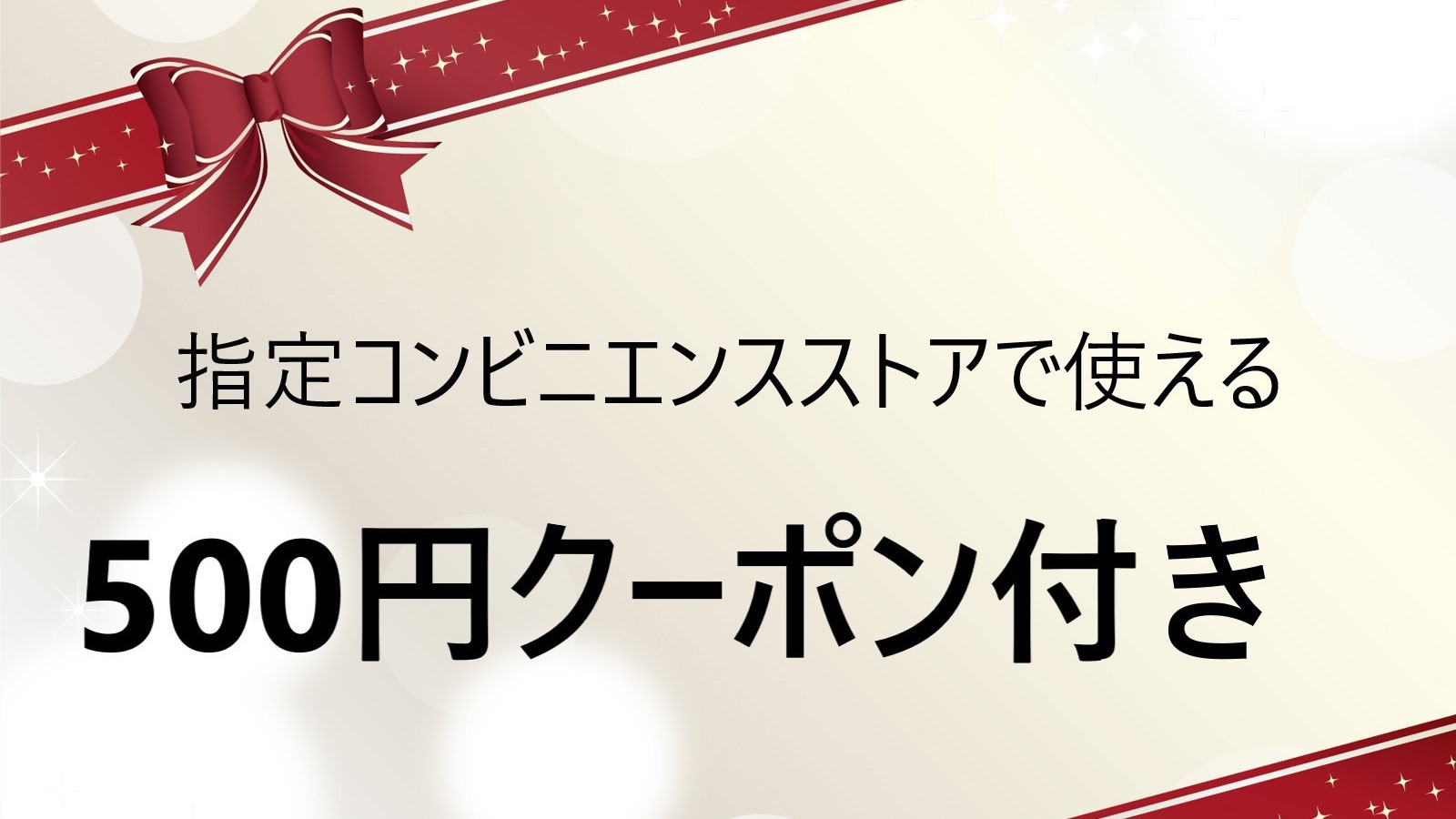 コンビニクーポン券付き♪