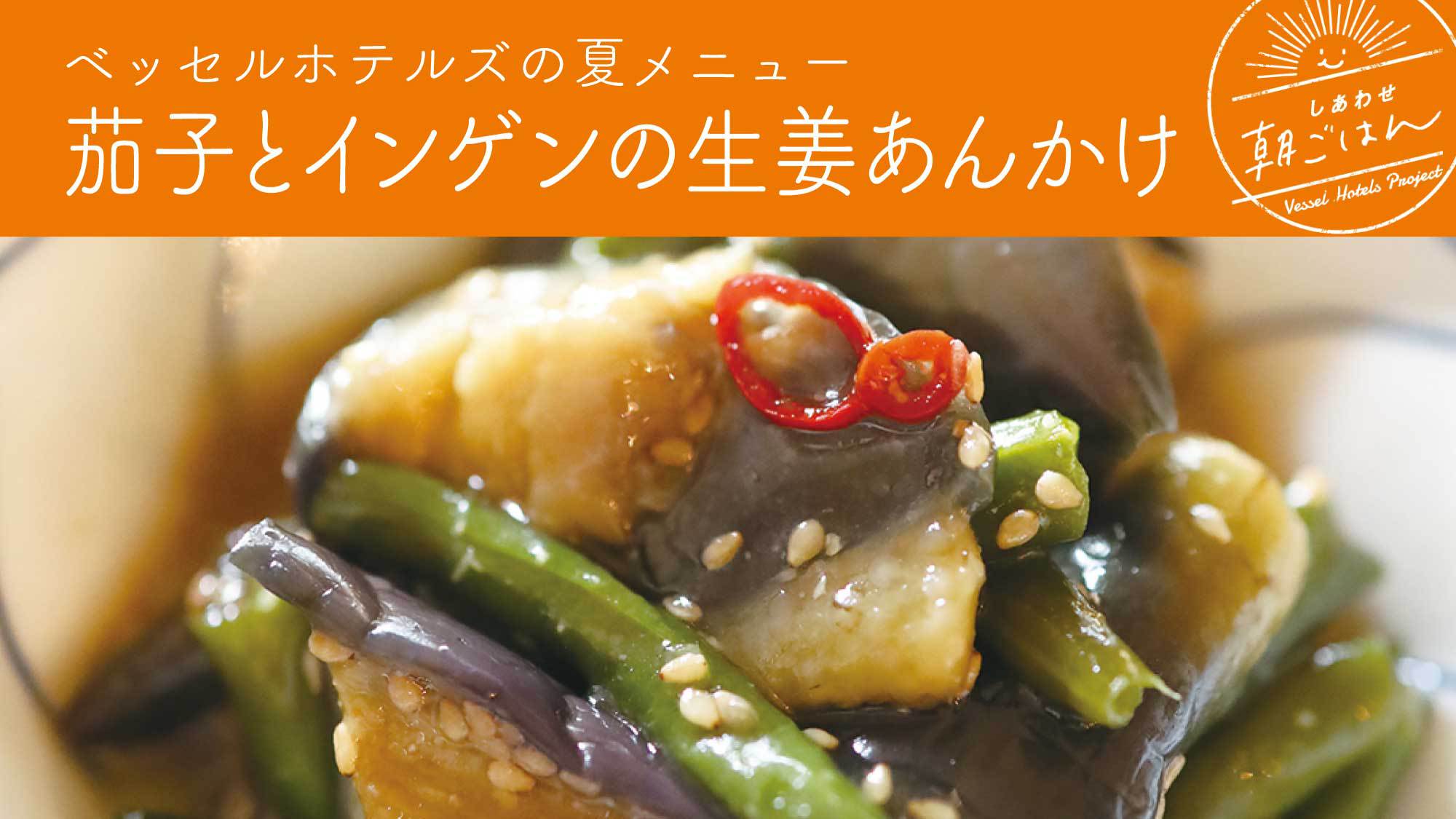 茄子とインゲンの生姜あんかけ