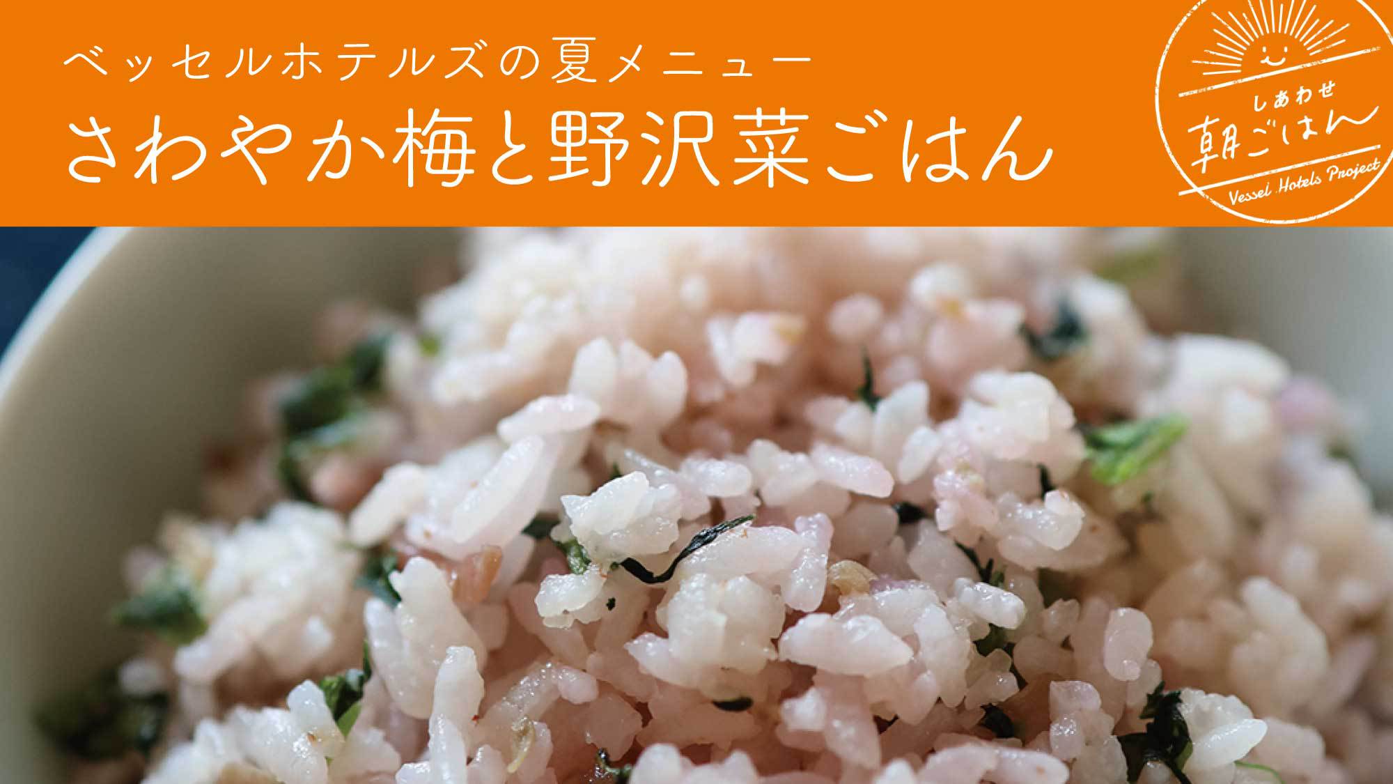 さわやか梅と野沢菜ごはん