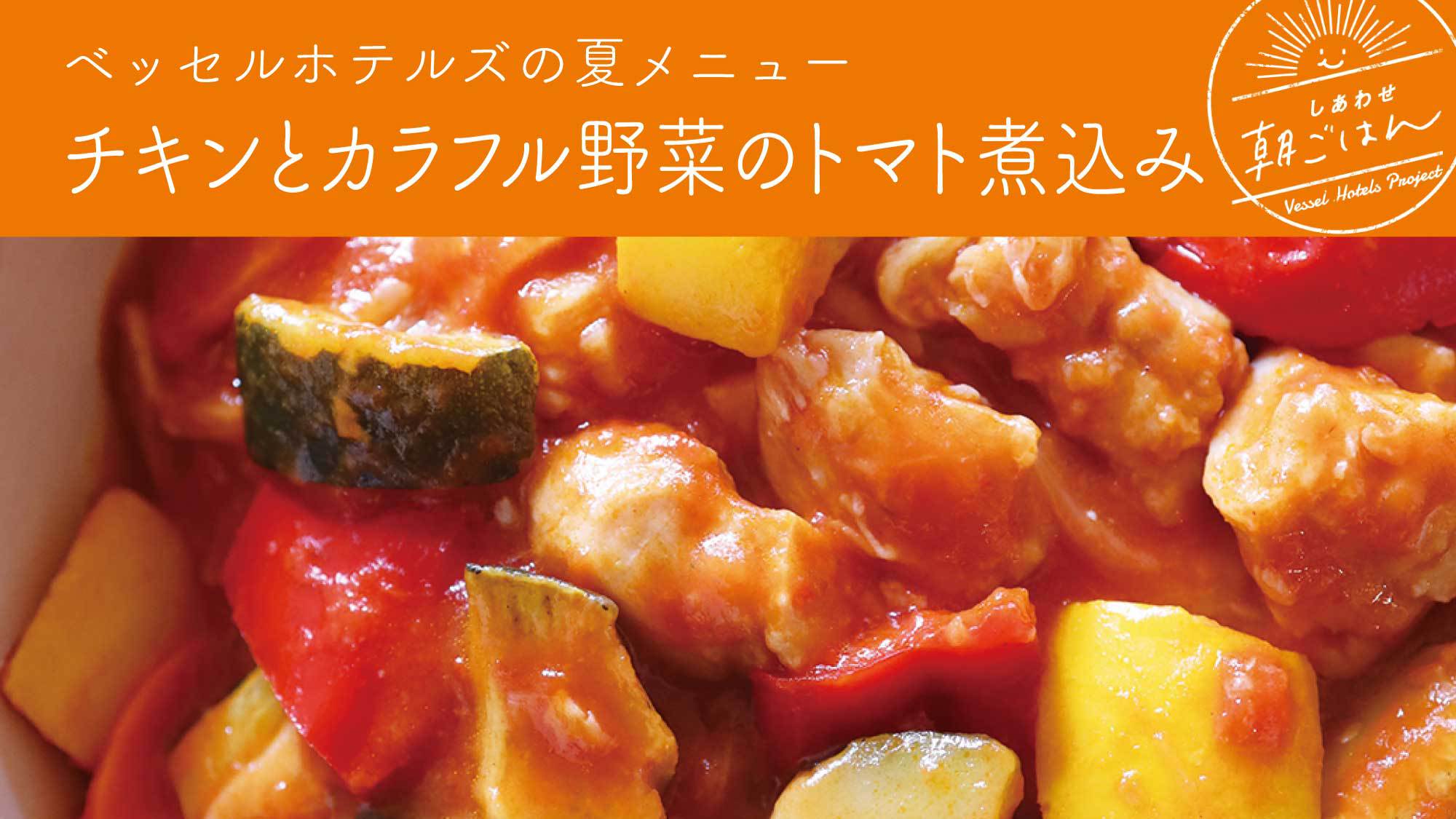 チキンとカラフル野菜のトマト煮込み