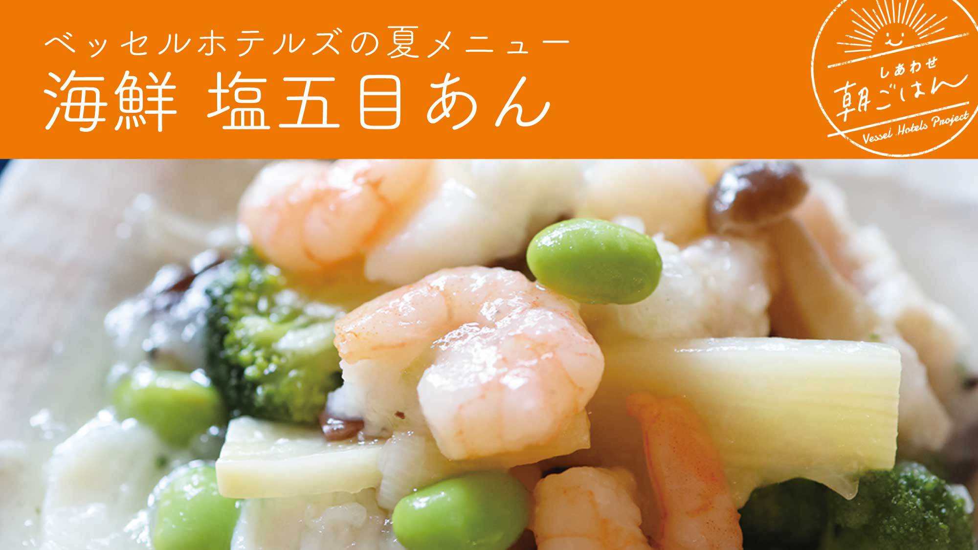 海鮮塩五目あん