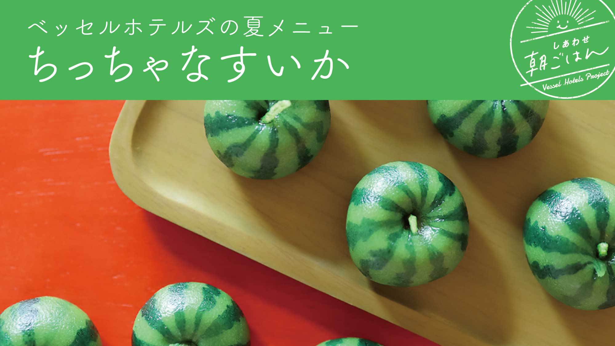 ちっちゃなすいか