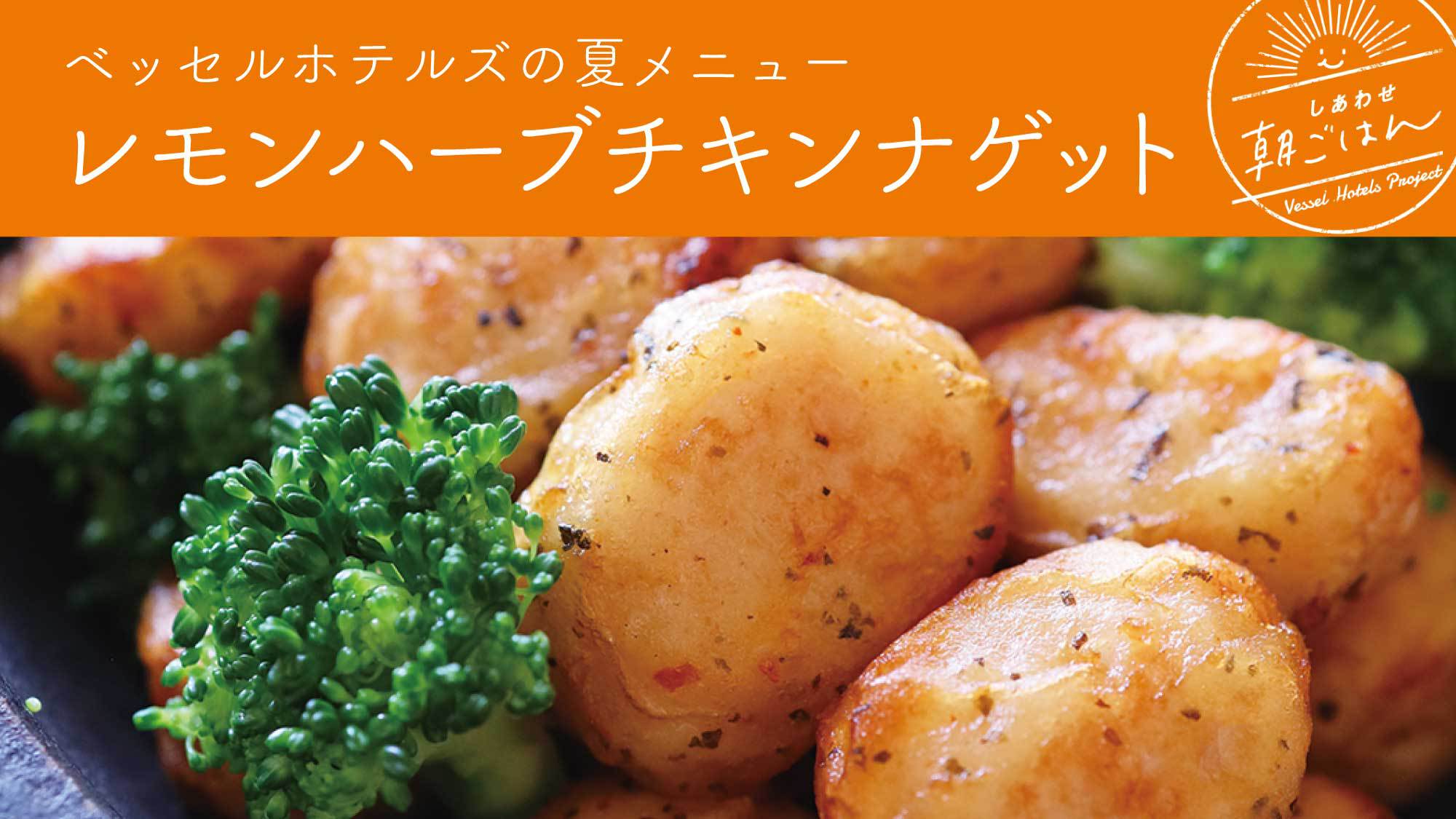 レモンハーブチキンナゲット