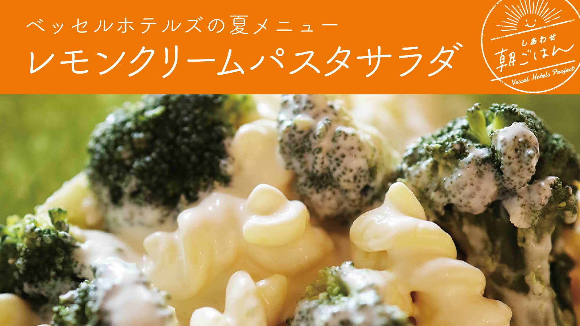 レモンクリームパスタサラダ