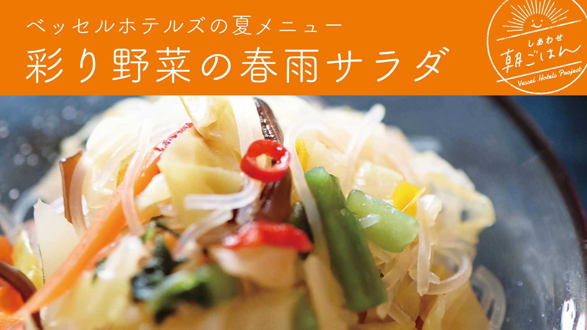 彩り野菜の春雨サラダ