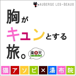 胸がキュンとする旅。