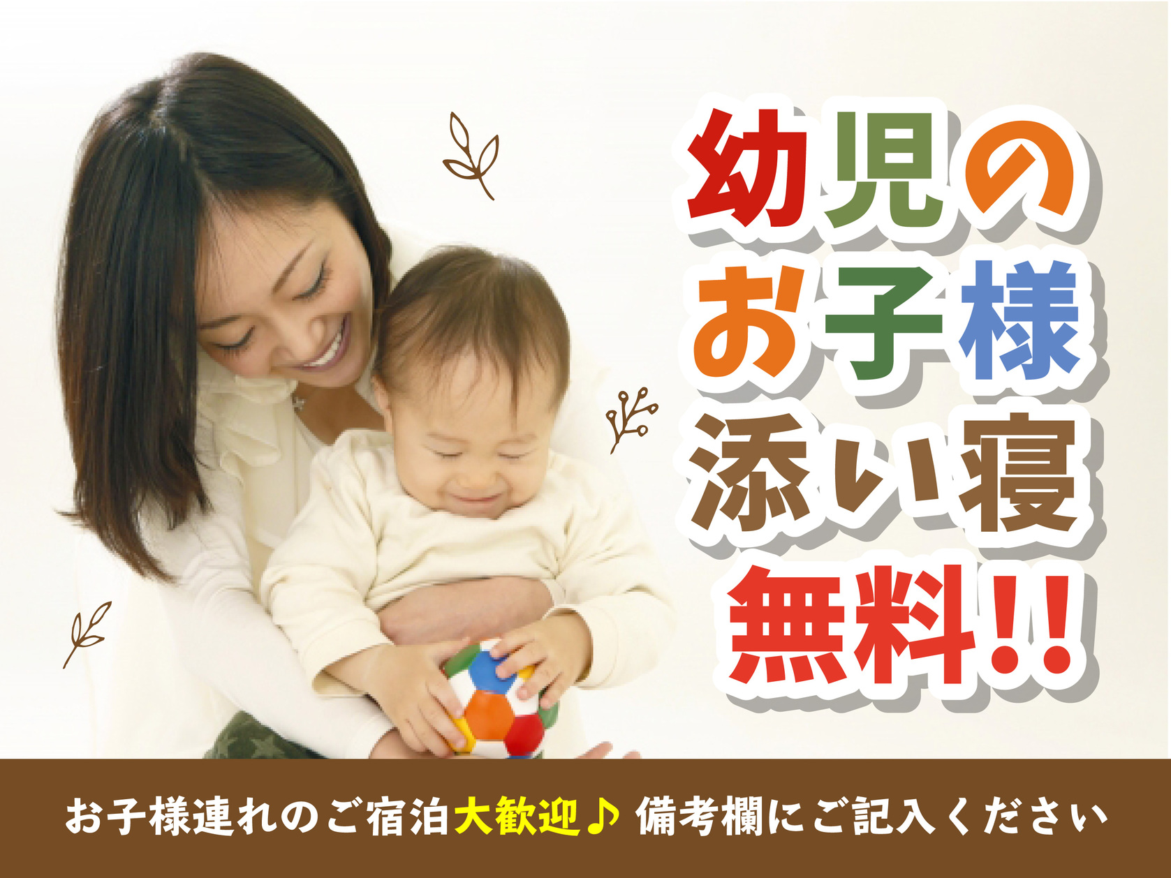 幼児のお子様添い寝無料お子様大歓迎