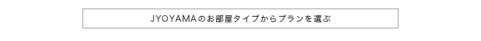 JOYAMAのお部屋