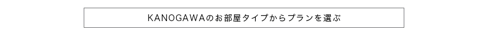 KANOGAWAのお部屋