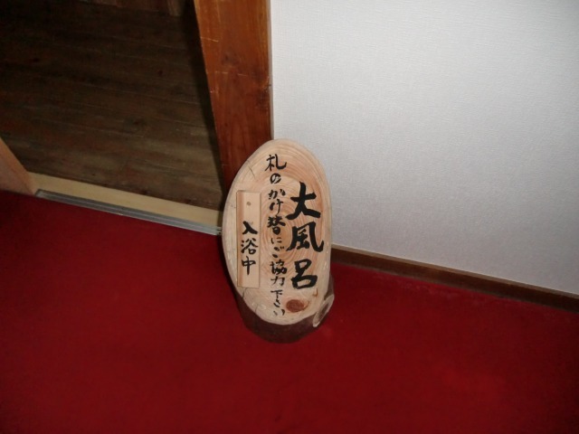 大風呂の看板