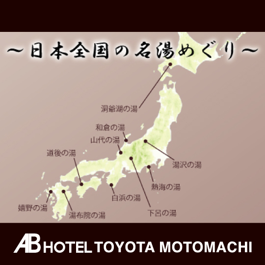 [日本全国名湯めぐり]日本各国の名湯を本物の様に楽しめる大浴場を月替わりでご用意しております。