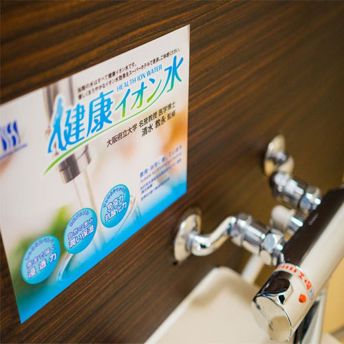 全室に「健康イオン水」導入