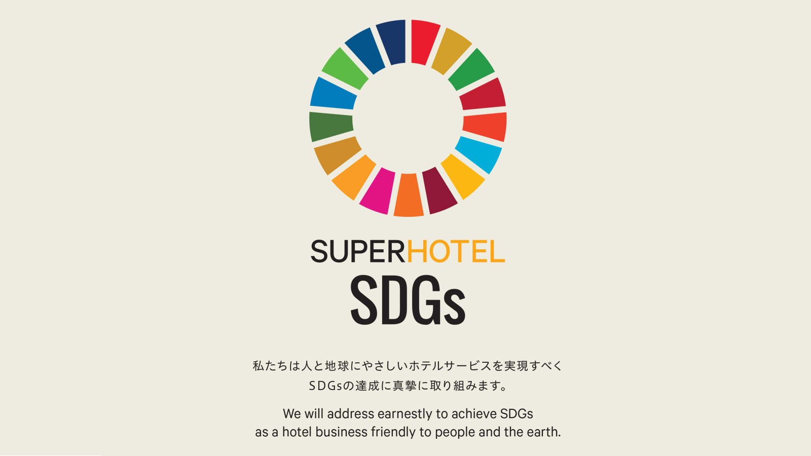 【SDGｓ】人と地球にやさしいホテルサービスを実現すべくSDGｓの達成に真摯に取り組みます