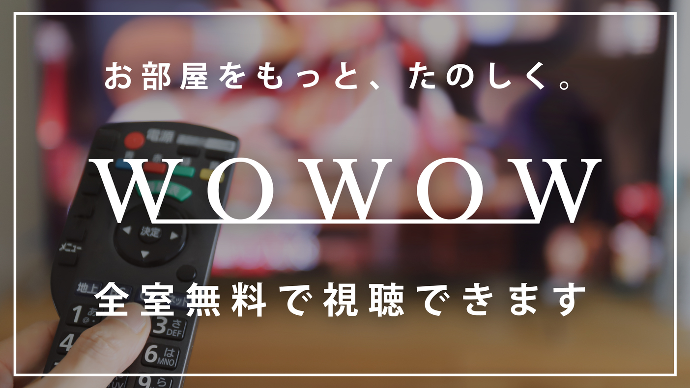 全館WOWOW無料でご視聴いただけます