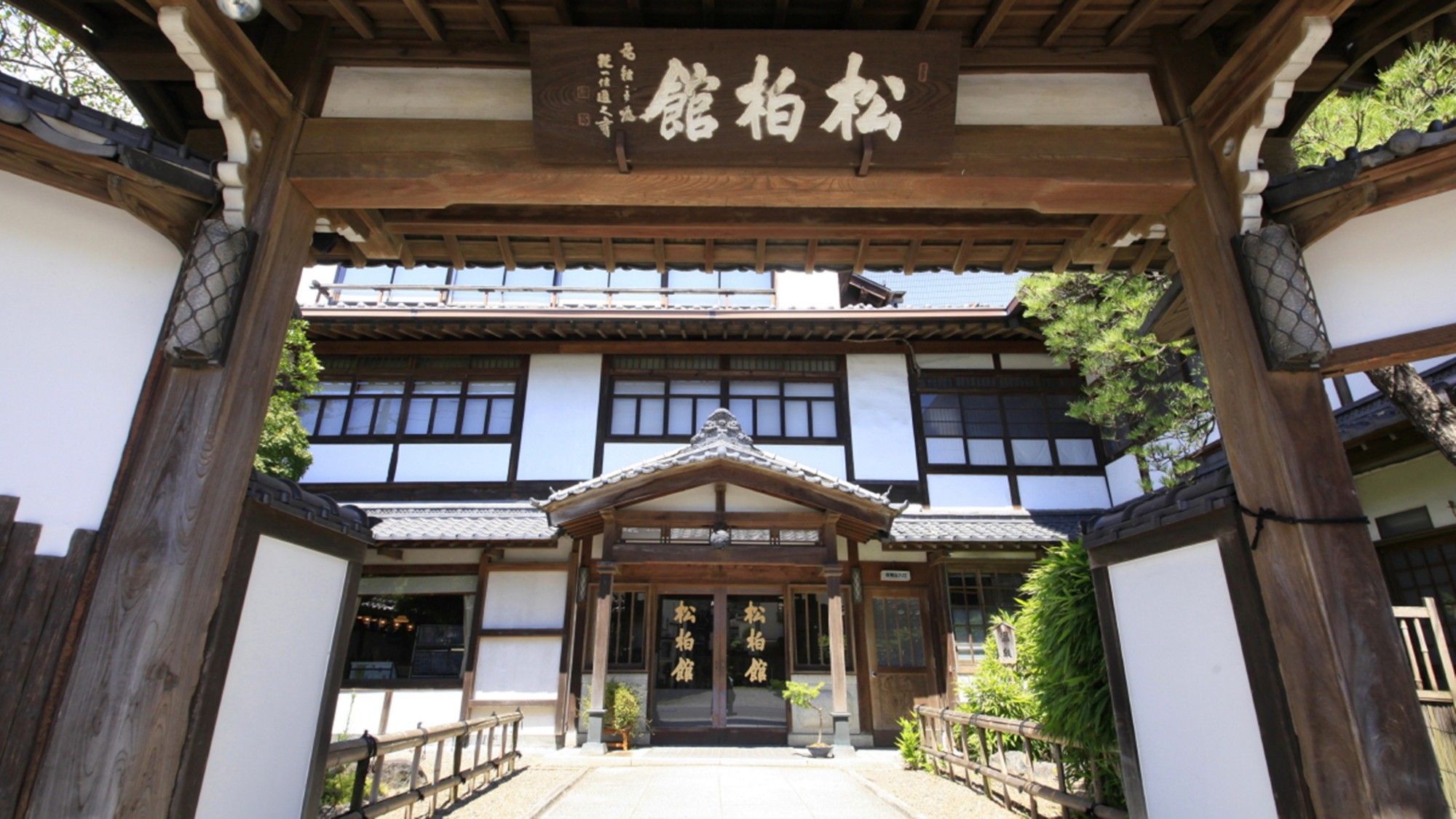 松柏館外観／江戸時代には「本陣」として利用された歴史のある旅館です。