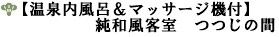 【温泉内風呂＆マッサージ機付】純和風客室　つつじの間（禁煙）