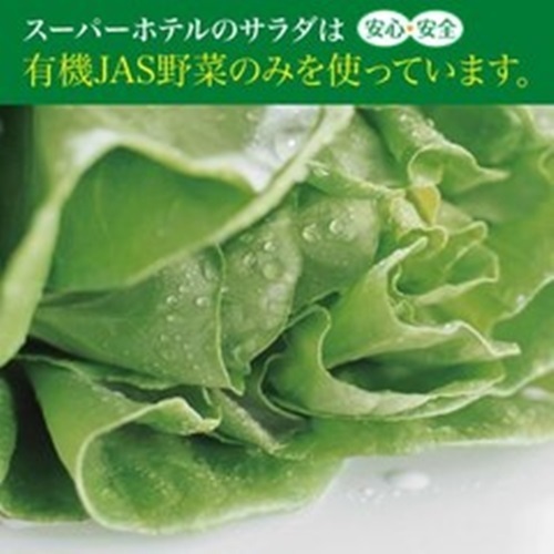 有機野菜のサラダ