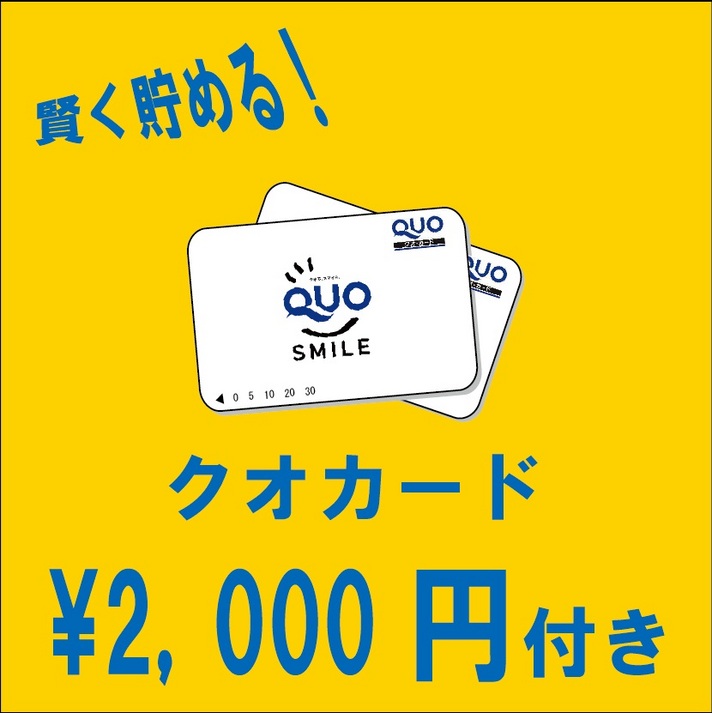 クオ２０００円プラン