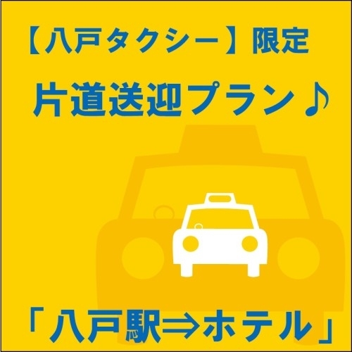 片道タクシープラン