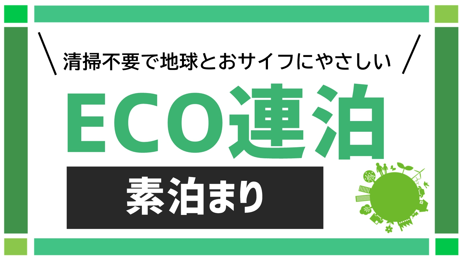 ECO連泊プラン