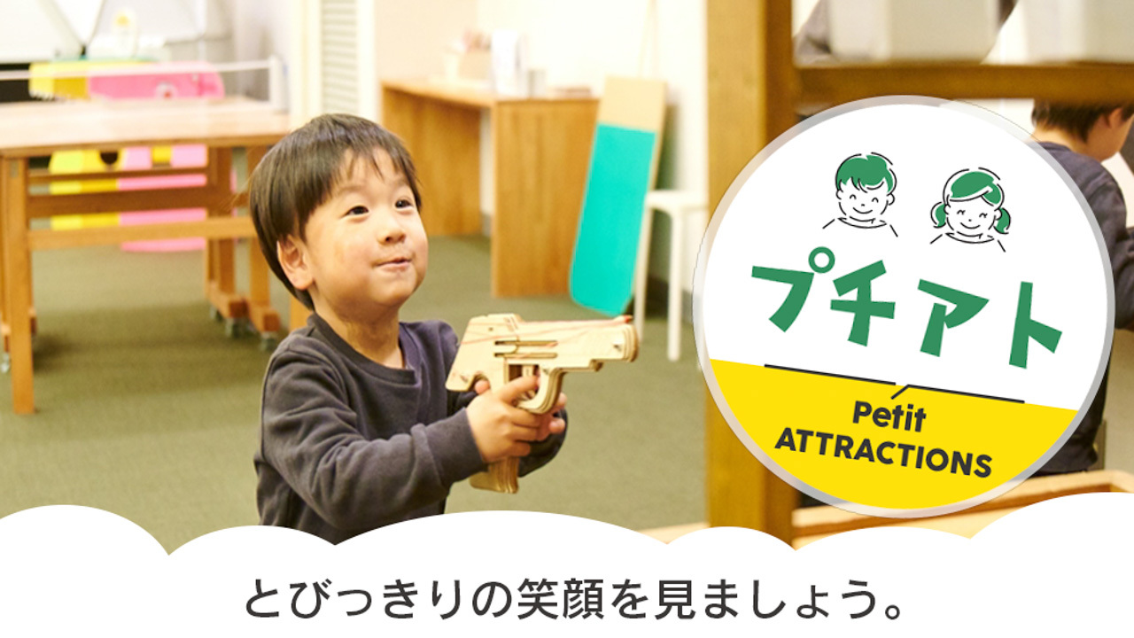 プチアトラクション