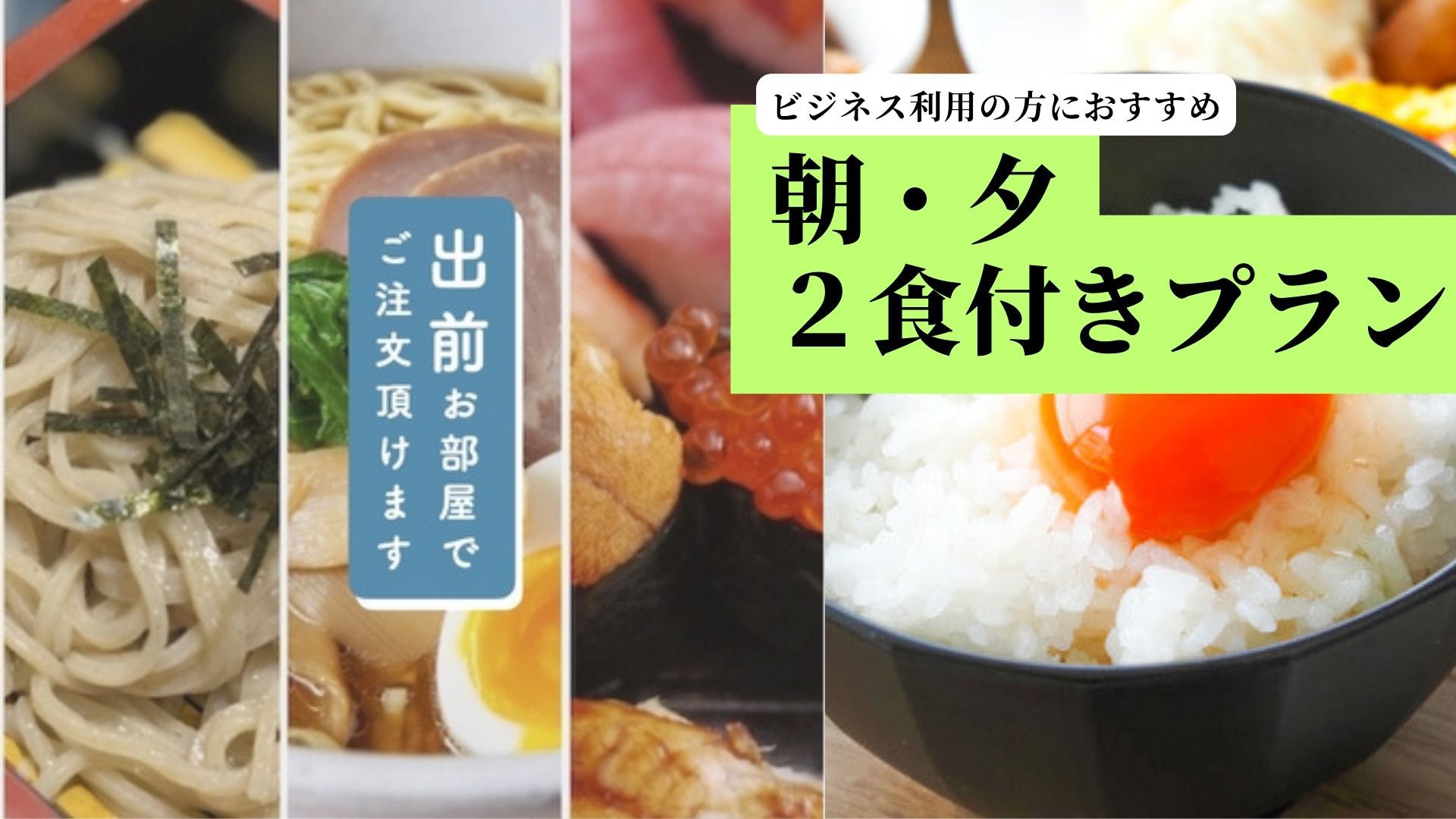 朝・夕2食付プラン