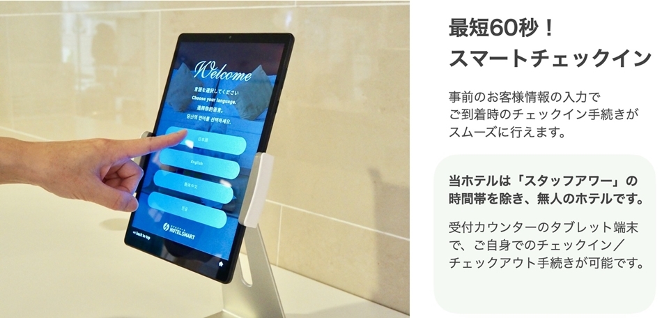 スマートチェックイン