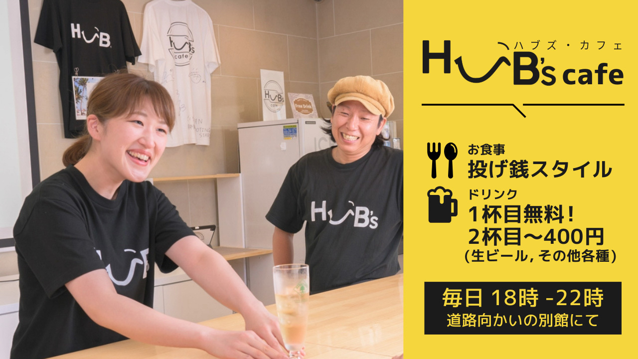 夕刻はHUB's cafeでのひとときを。生ビール等ドリンク1杯目無料でご提供しています。