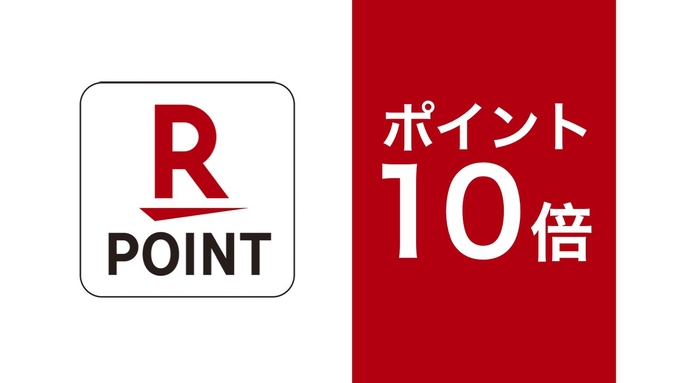 楽天ポイント10倍