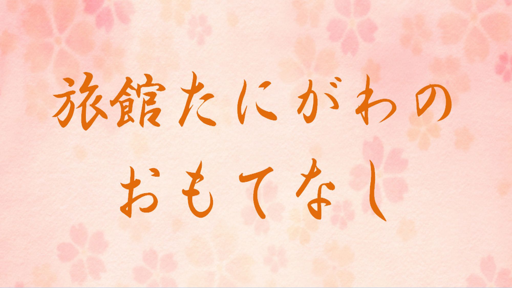 おもてなし