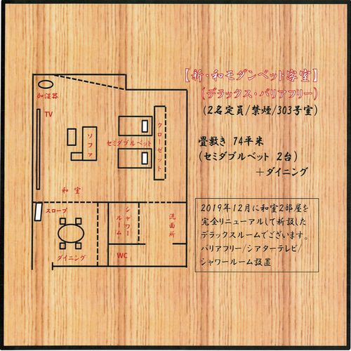 和モダンベット客室（デラックス・バリアフリー3階禁煙）