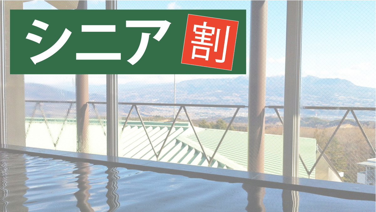 【60歳以上・現金払限定】シニア世代は8900円~   お得に伊香保温泉を堪能、シニア割プラン