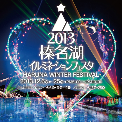 榛名湖イルミネーションフェスタ2013