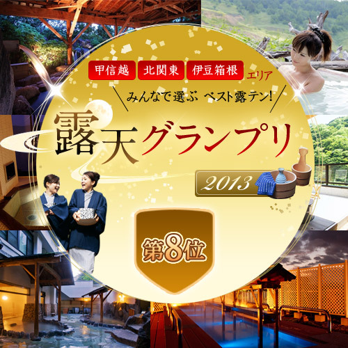 露天グランプリ2013第８位入賞致しました！！