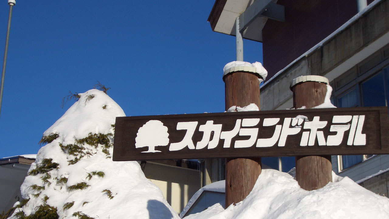 *ホテル看板【冬】冬場は当ホテルを拠点に、高原の雪をご堪能ください！