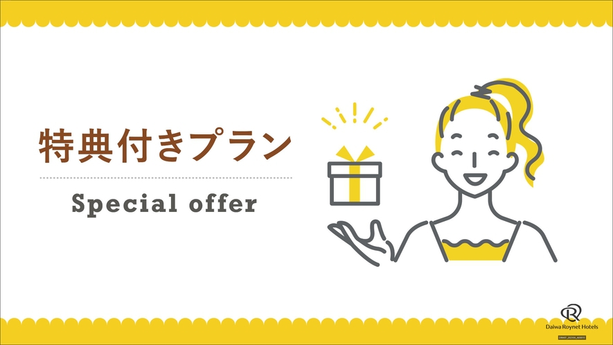 【推し活歴15年のスタッフが贈る！】あなたの「推し活」全力応援！充実のホテル推し活ステイ〜素泊まり〜